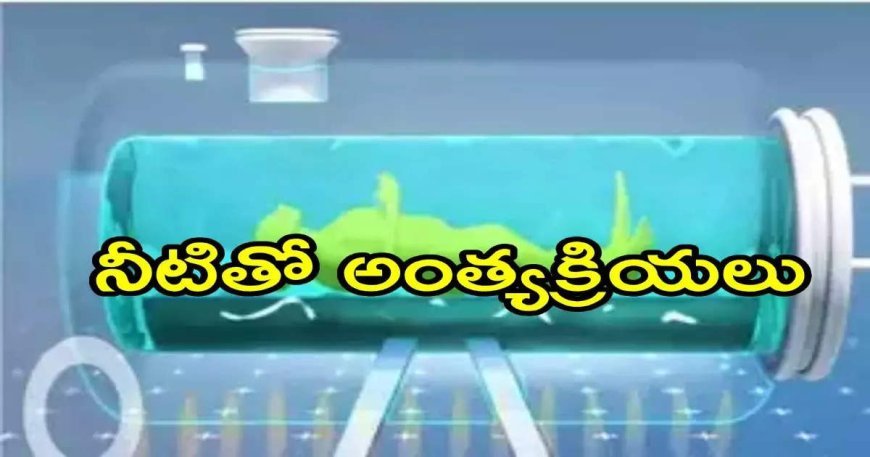 బ్రిటన్లో నీటితో అంత్యక్రియలు