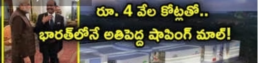 భారత్‌ లోనే అతిపెద్ద షాపింగ్‌ మాల్..