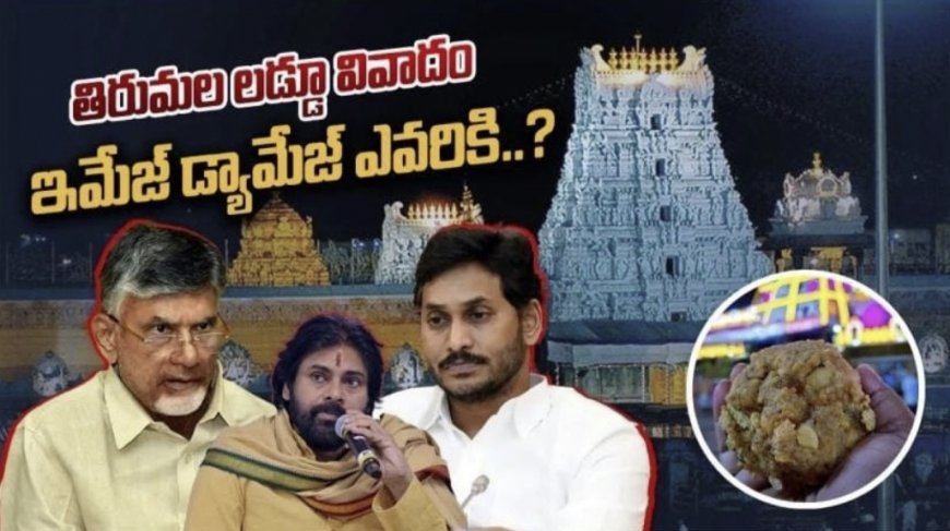 తిరుమల లడ్డు వివాదం - ఇమేజ్,డామేజ్ ఎవరికి..!!