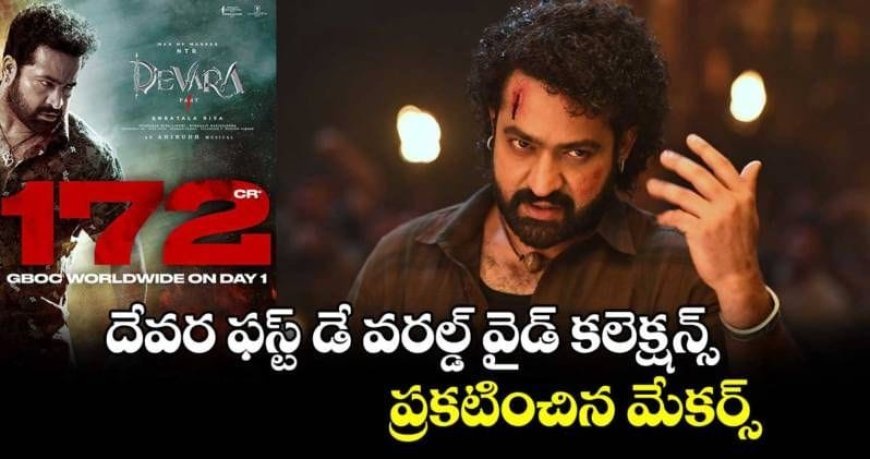 దేవర ఫస్ట్ డే వరల్డ్ వైడ్‌ కలెక్షన్స్ ప్రకటించిన మేకర్స్