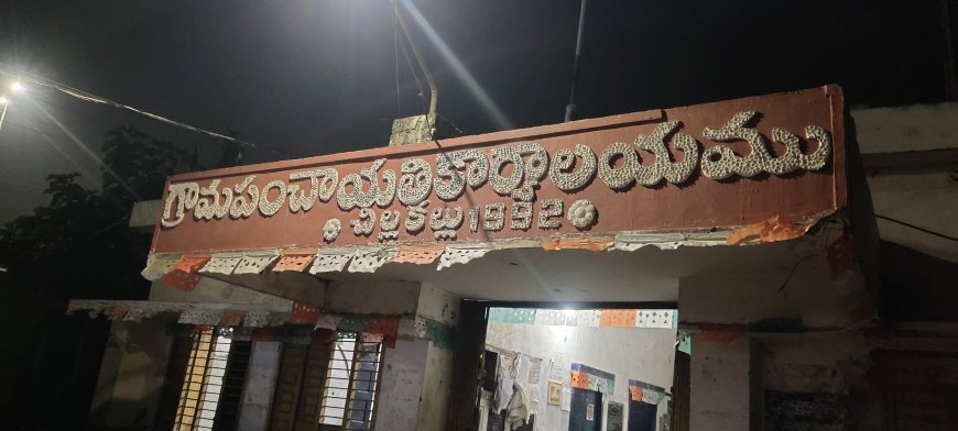 జిల్లా రిజిస్ట్రార్ శాఖ నుండి పంచాయతీ నిధులు అందక అవస్థలు