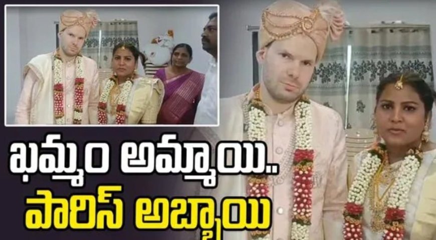 ఎల్లలు దాటిన ప్రేమ..ఖమ్మం అమ్మాయి,పారిస్ అబ్బాయి పెళ్లి