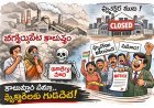 మూతబడబోతున్న కర్మాగారాలు