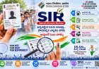 SIR తో ఓటరు జాబితా ప్రక్షాళన