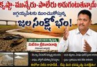 కృష్ణా–మున్నేరు–పాలేరు అడుగంటుతున్నాయ్