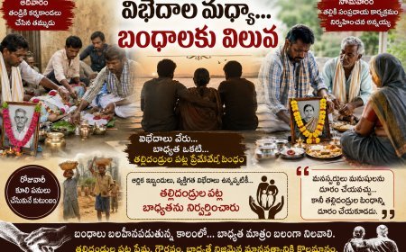 విభేదాల మధ్యా… బంధాలకు విలువ