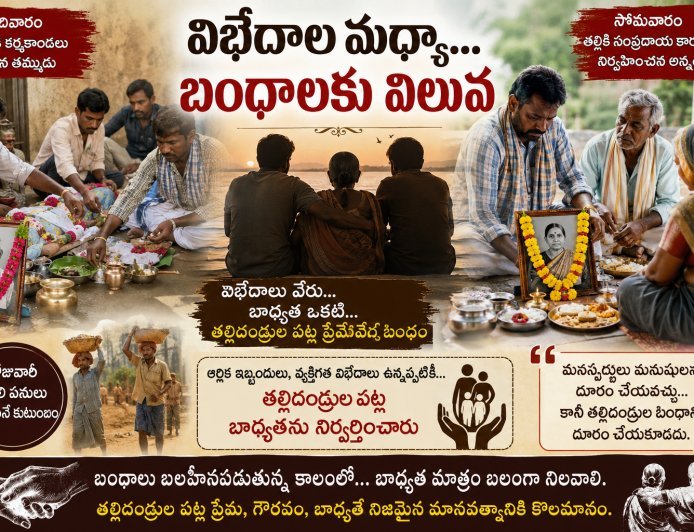 విభేదాల మధ్యా… బంధాలకు విలువ