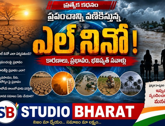 భూమిని ఉక్కిరిబిక్కిరి చేస్తున్న ఎల్నినో!