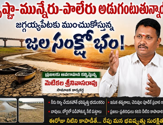 కృష్ణా–మున్నేరు–పాలేరు అడుగంటుతున్నాయ్
