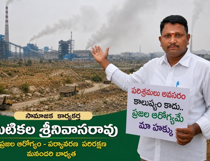 కాలుష్య కర్మాగారాల మధ్య జగ్గయ్యపేట ప్రజల ఆరోగ్యంపై పెరుగుతున్న ఆందోళన