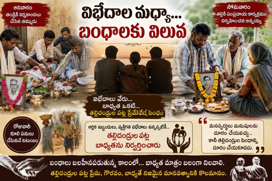 విభేదాల మధ్యా… బంధాలకు విలువ