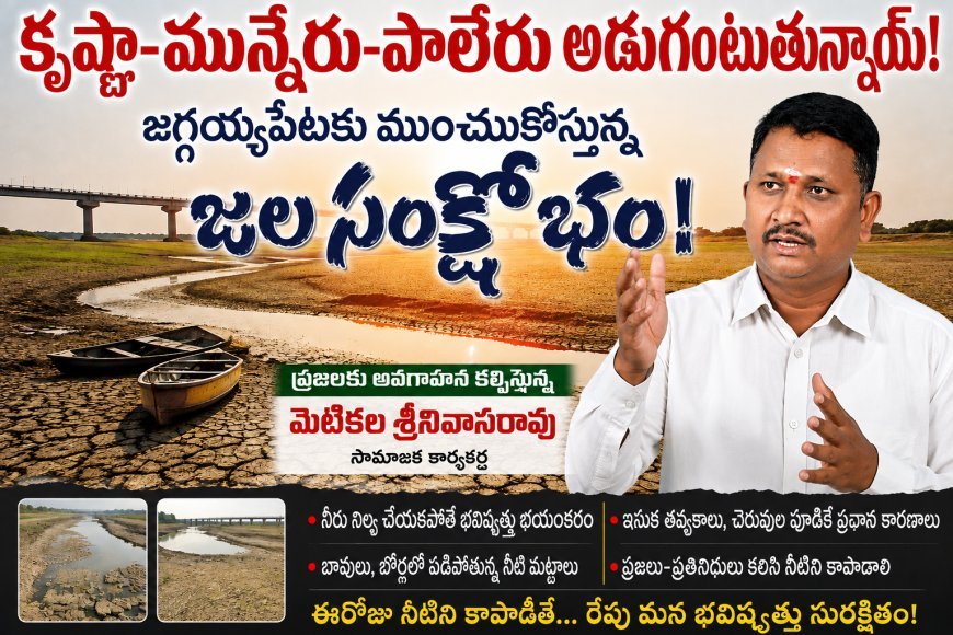 కృష్ణా–మున్నేరు–పాలేరు అడుగంటుతున్నాయ్