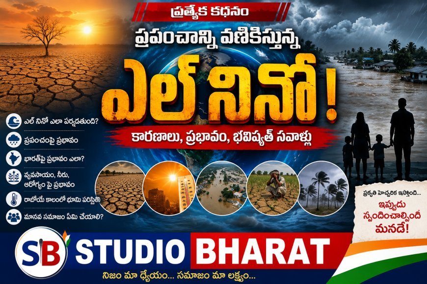 భూమిని ఉక్కిరిబిక్కిరి చేస్తున్న ఎల్నినో!