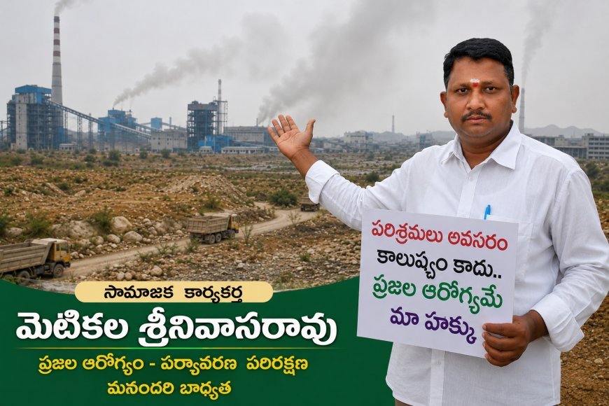 కాలుష్య కర్మాగారాల మధ్య జగ్గయ్యపేట ప్రజల ఆరోగ్యంపై పెరుగుతున్న ఆందోళన