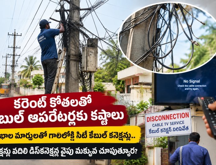 కరెంట్ కోతలతో కేబుల్ ఆపరేటర్లకు కష్టాలు