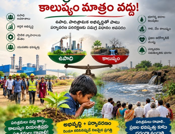 ఉపాధి, పారిశ్రామిక అభివృద్ధితో పాటు పర్యావరణ పరిరక్షణకు సమగ్ర విధానం అవసరం