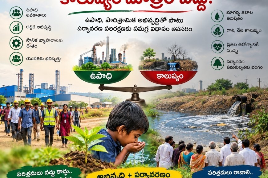 ఉపాధి, పారిశ్రామిక అభివృద్ధితో పాటు పర్యావరణ పరిరక్షణకు సమగ్ర విధానం అవసరం