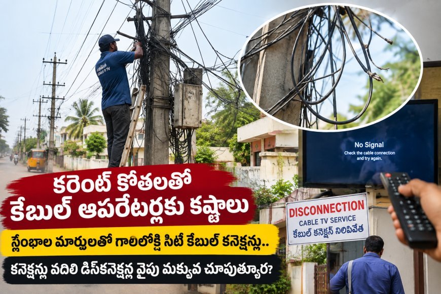 కరెంట్ కోతలతో కేబుల్ ఆపరేటర్లకు కష్టాలు