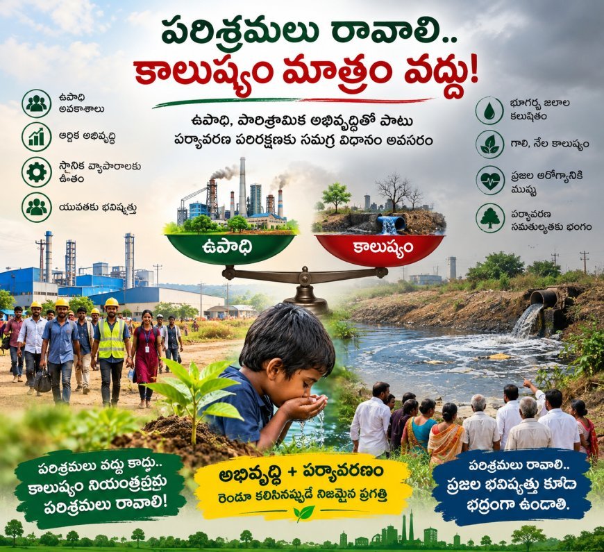 ఉపాధి, పారిశ్రామిక అభివృద్ధితో పాటు పర్యావరణ పరిరక్షణకు సమగ్ర విధానం అవసరం