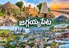 జగ్గయ్యపేట చరిత్ర గొప్పది… కానీ నేటి వ్యాపార వైభవం ఎందుకు తగ్గుతోంది?
